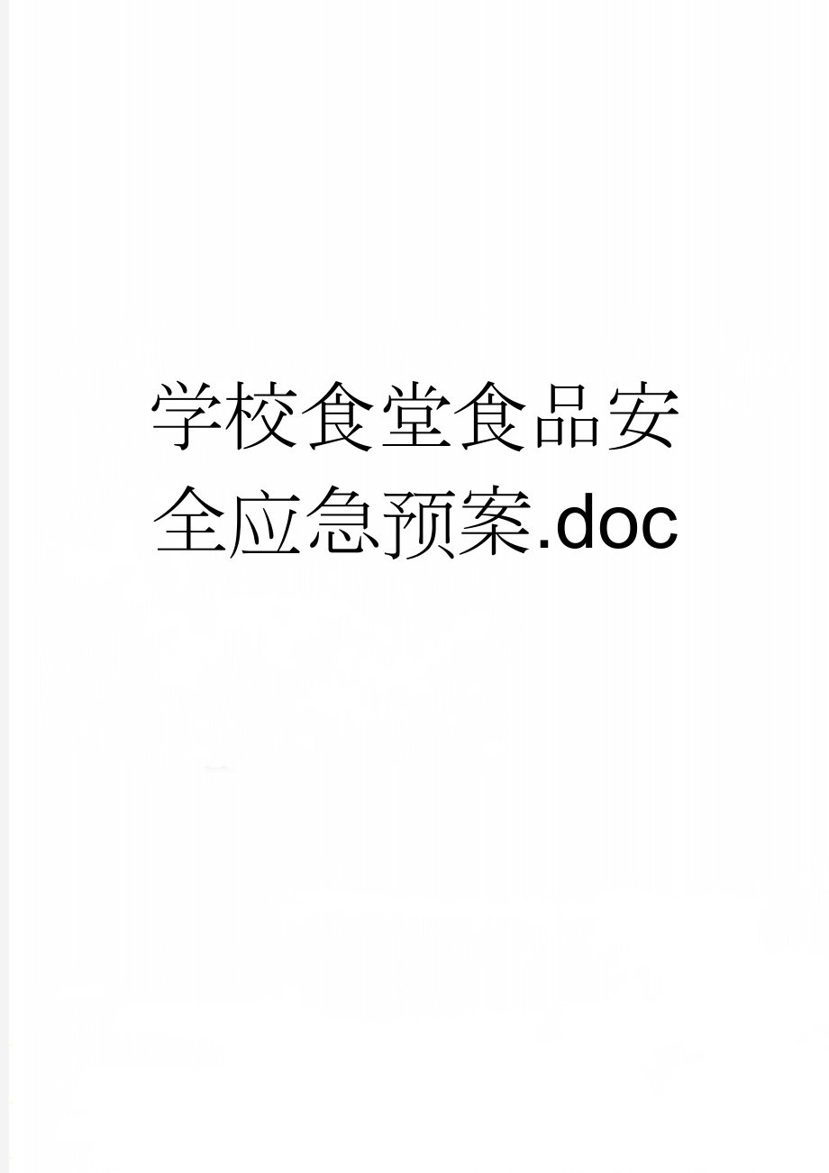 学校食堂食品安全应急预案.doc(8页).doc_第1页