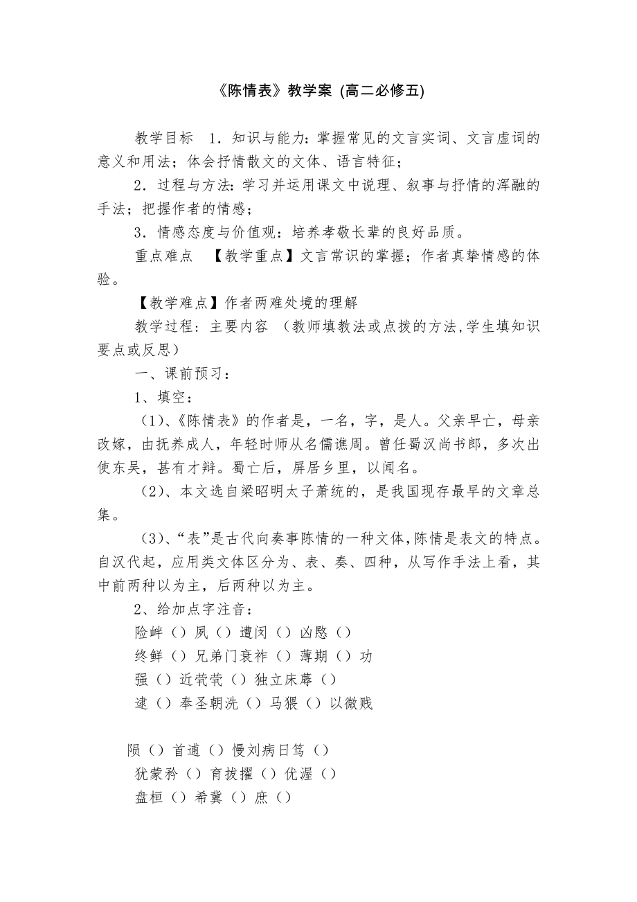 《陈情表》教学案 (高二必修五).docx_第1页