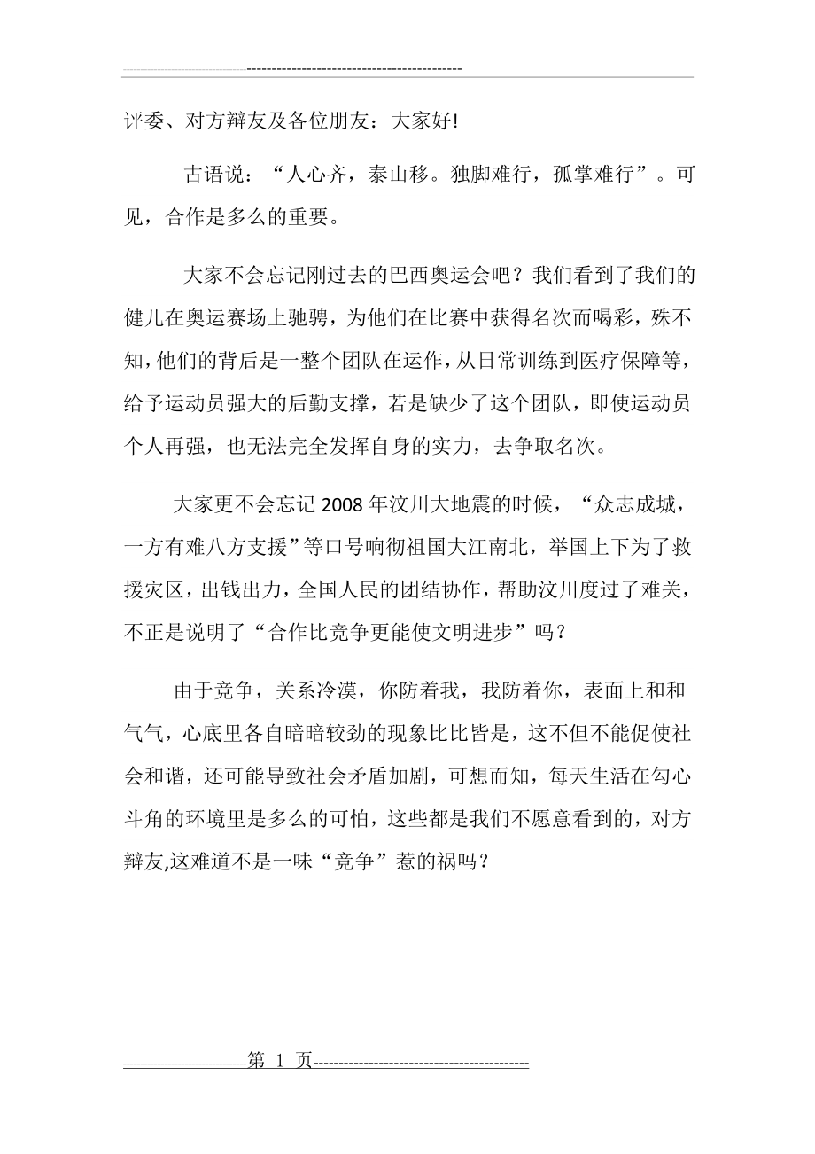 当今社会,合作比竞争更重要 二辩(1页).doc_第1页