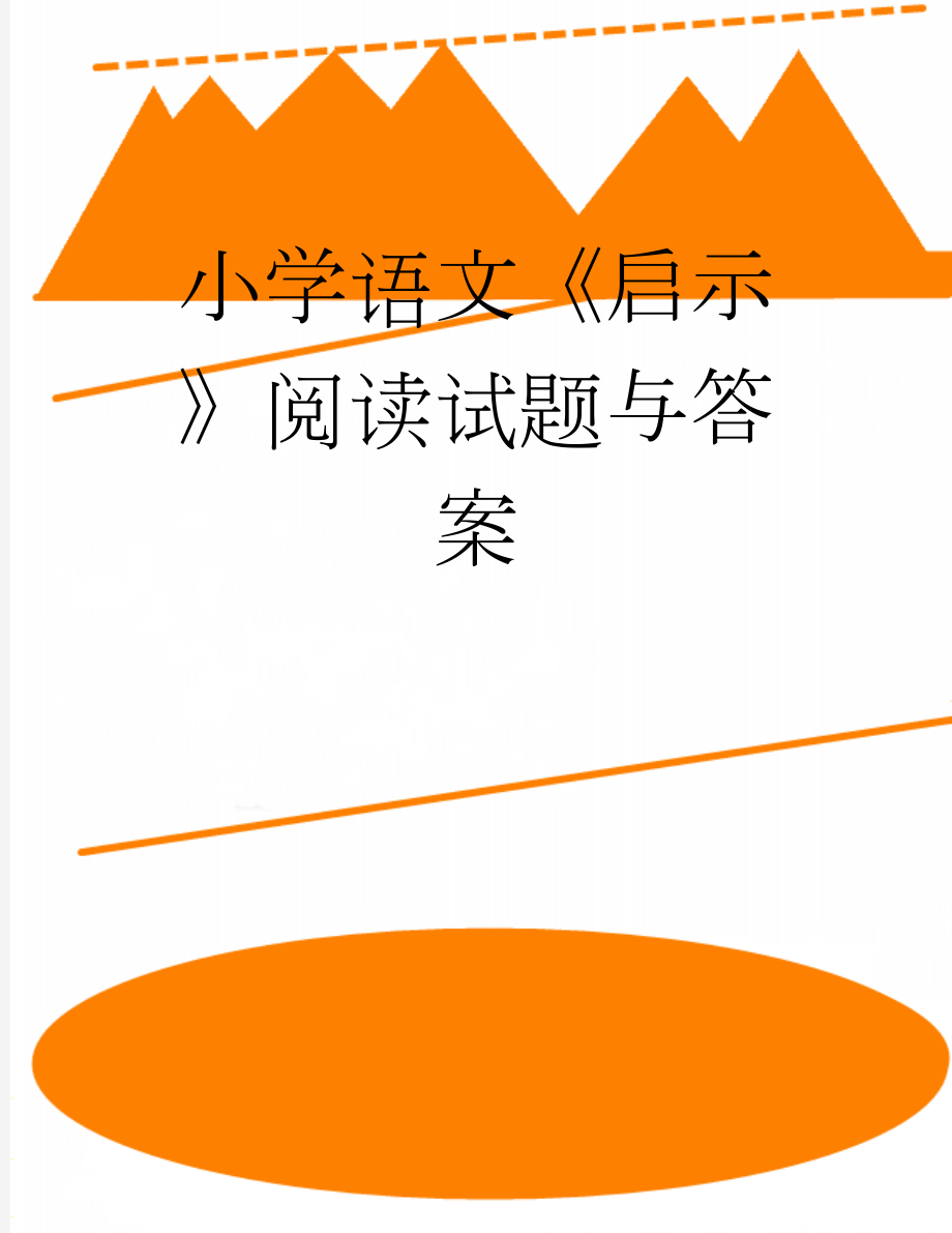 小学语文《启示》阅读试题与答案(3页).doc_第1页