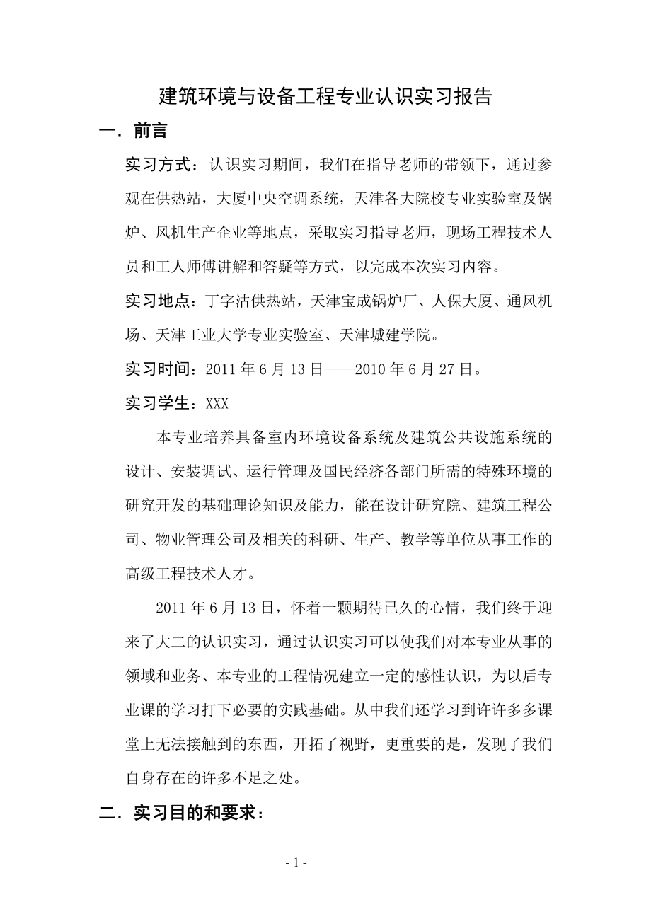 建筑环境与设备工程专业认识实习报告.pdf_第1页