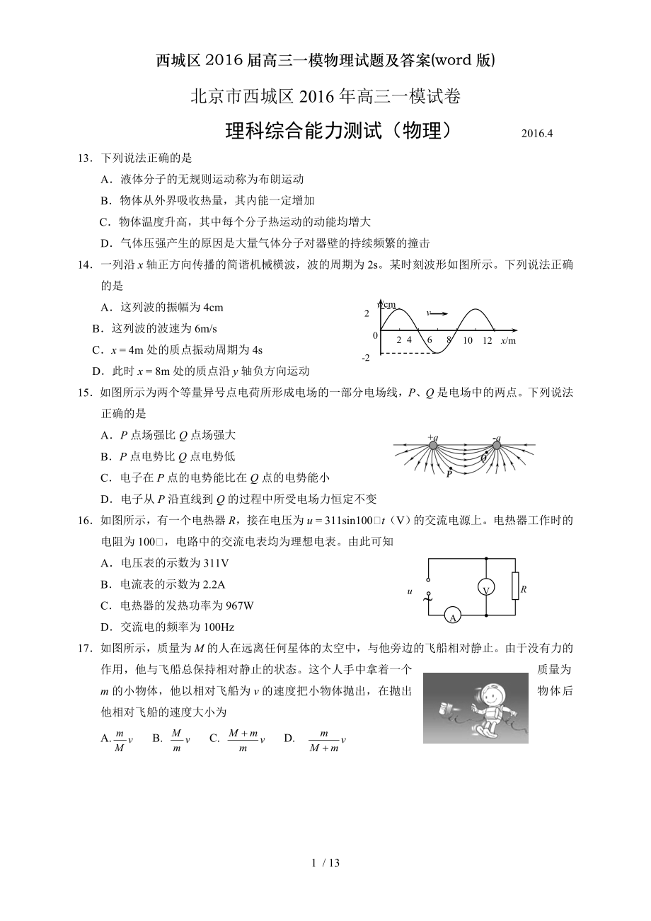 西城区2016届高三一模物理试题及复习资料word版.doc_第1页