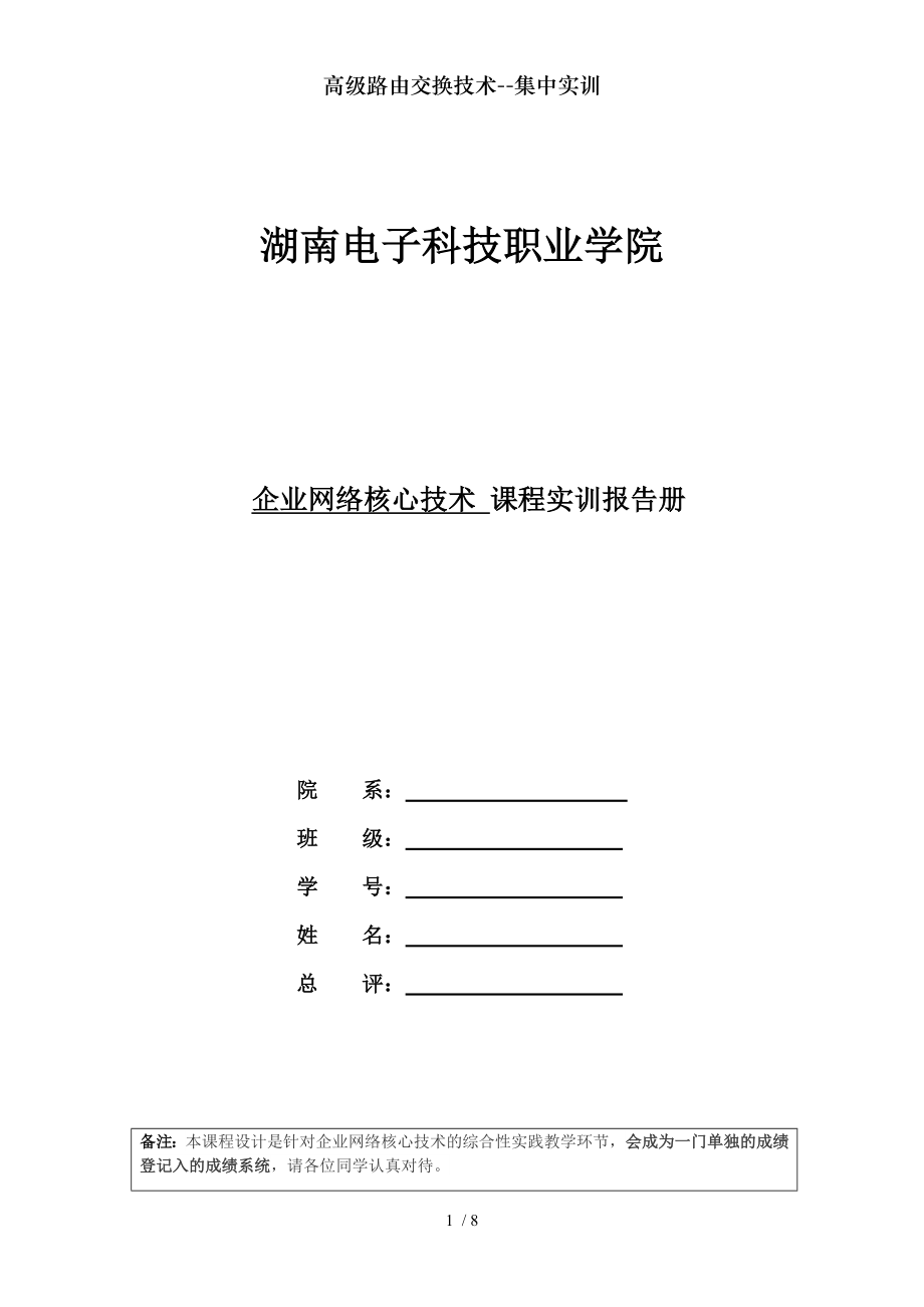 高级路由交换技术集中实训.doc_第1页