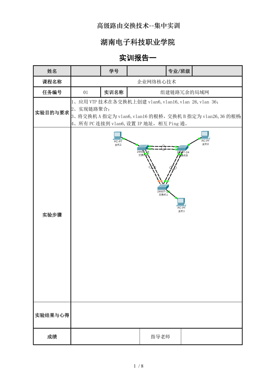 高级路由交换技术集中实训.doc_第2页