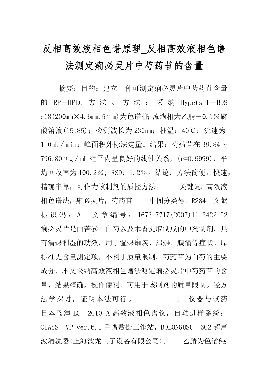 反相高效液相色谱原理_反相高效液相色谱法测定痢必灵片中芍药苷的含量.docx_第1页