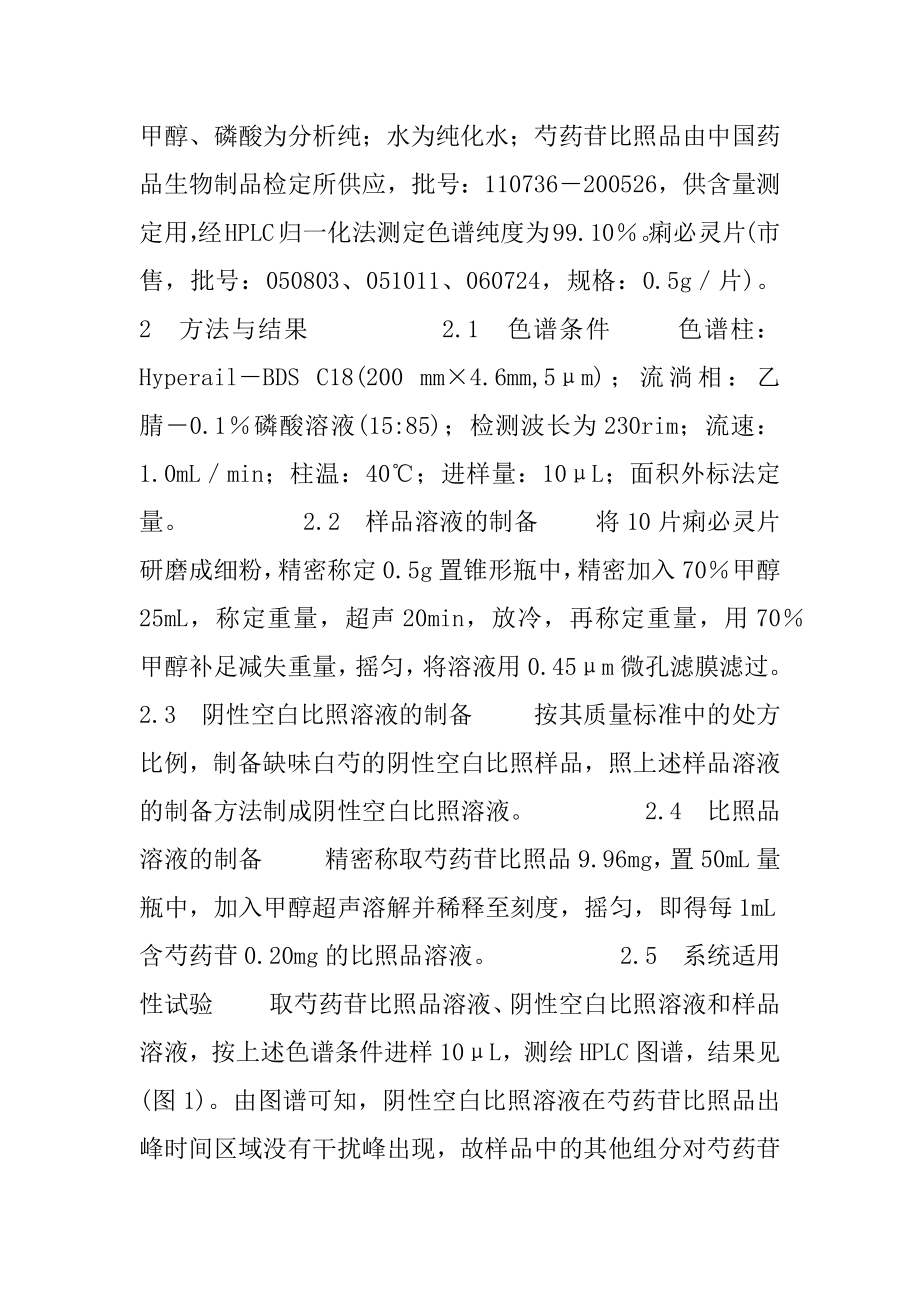 反相高效液相色谱原理_反相高效液相色谱法测定痢必灵片中芍药苷的含量.docx_第2页