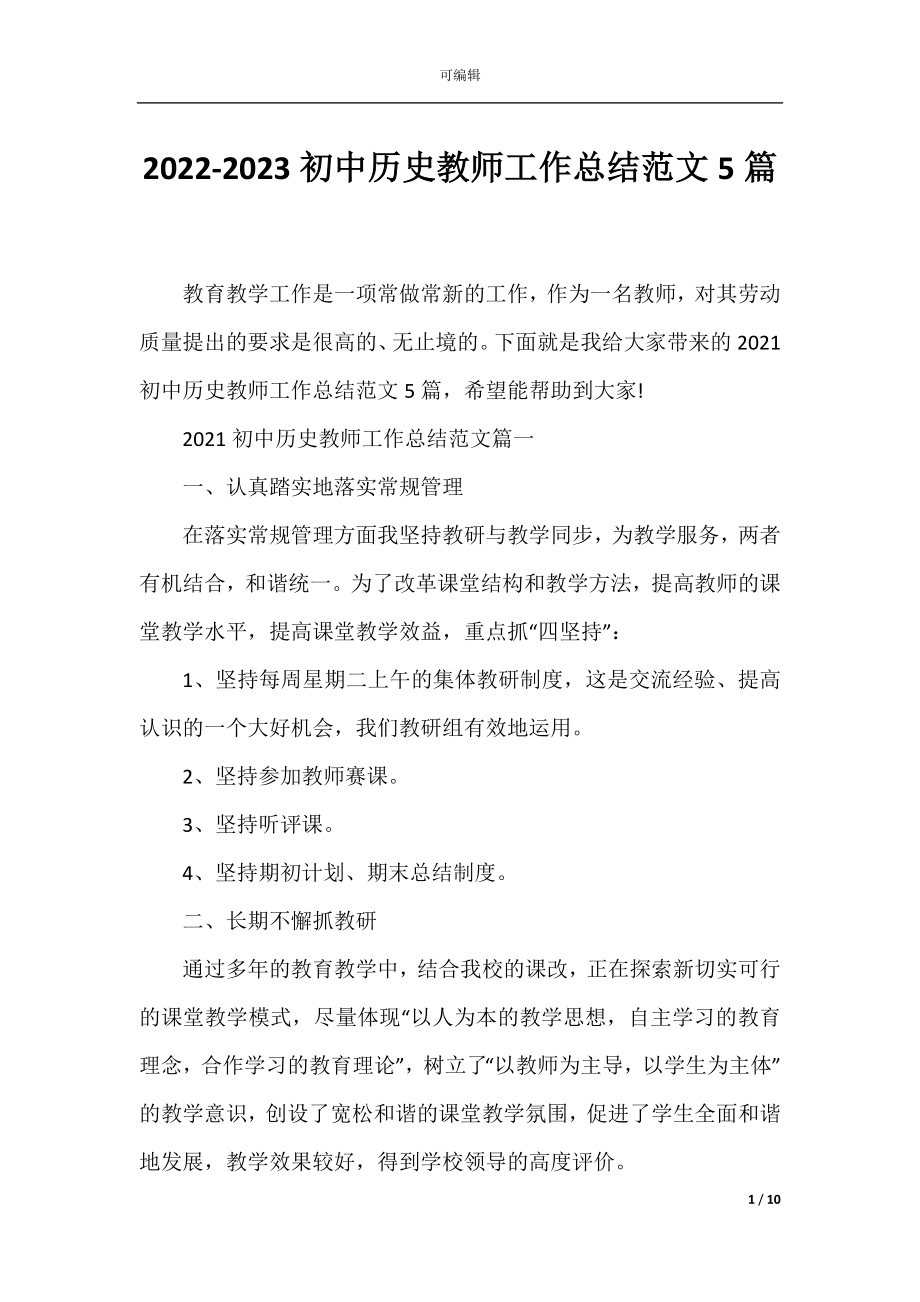 2022-2023初中历史教师工作总结范文5篇.docx_第1页