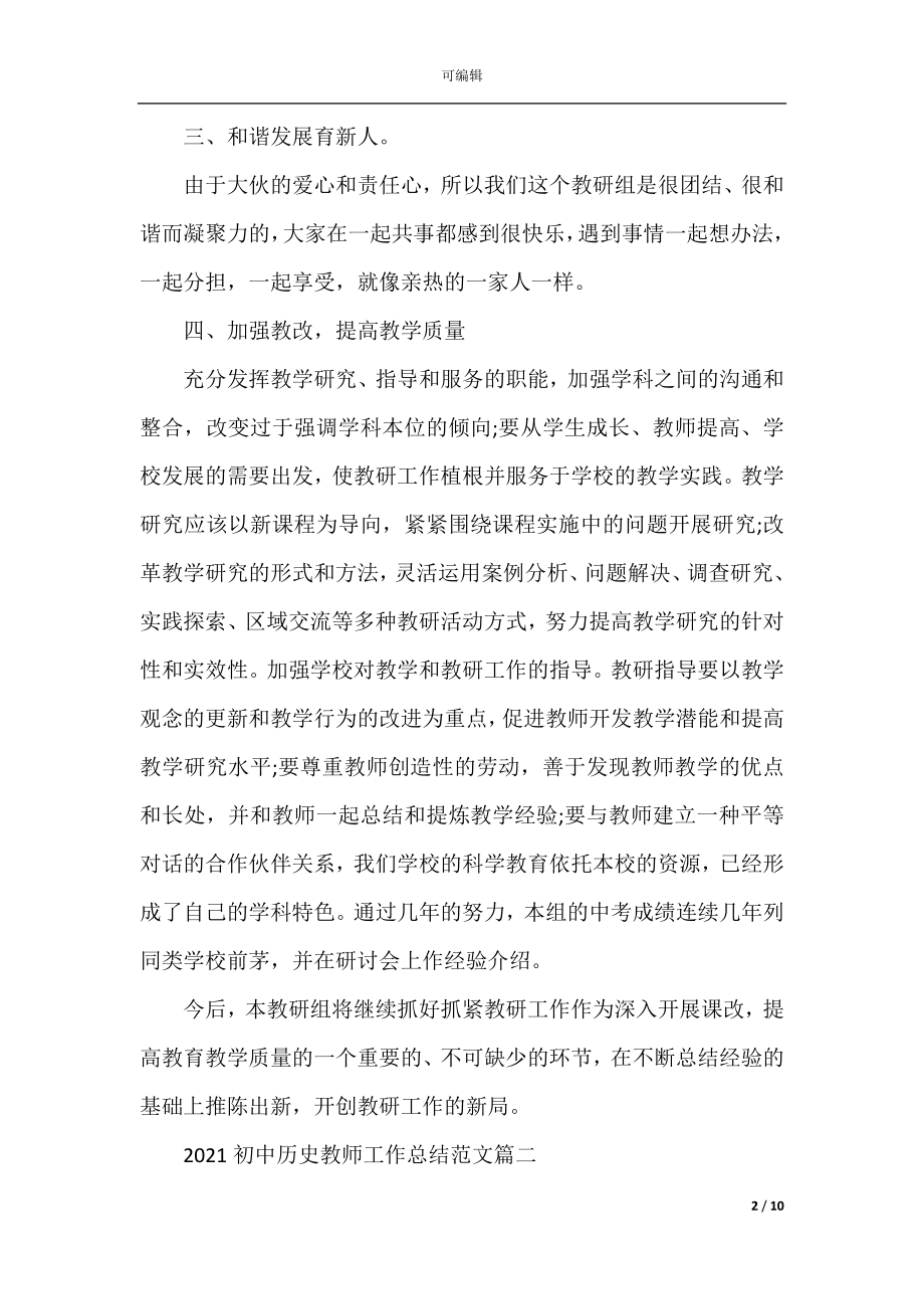 2022-2023初中历史教师工作总结范文5篇.docx_第2页