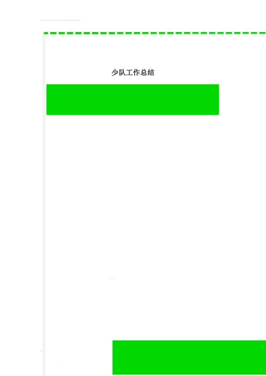 少队工作总结(4页).doc_第1页