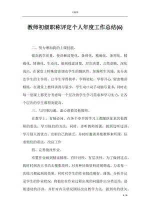 教师初级职称评定个人年度工作总结(6).docx