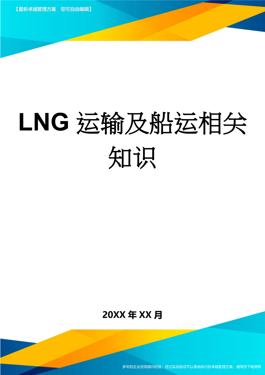 LNG运输及船运相关知识(6页).doc_第1页