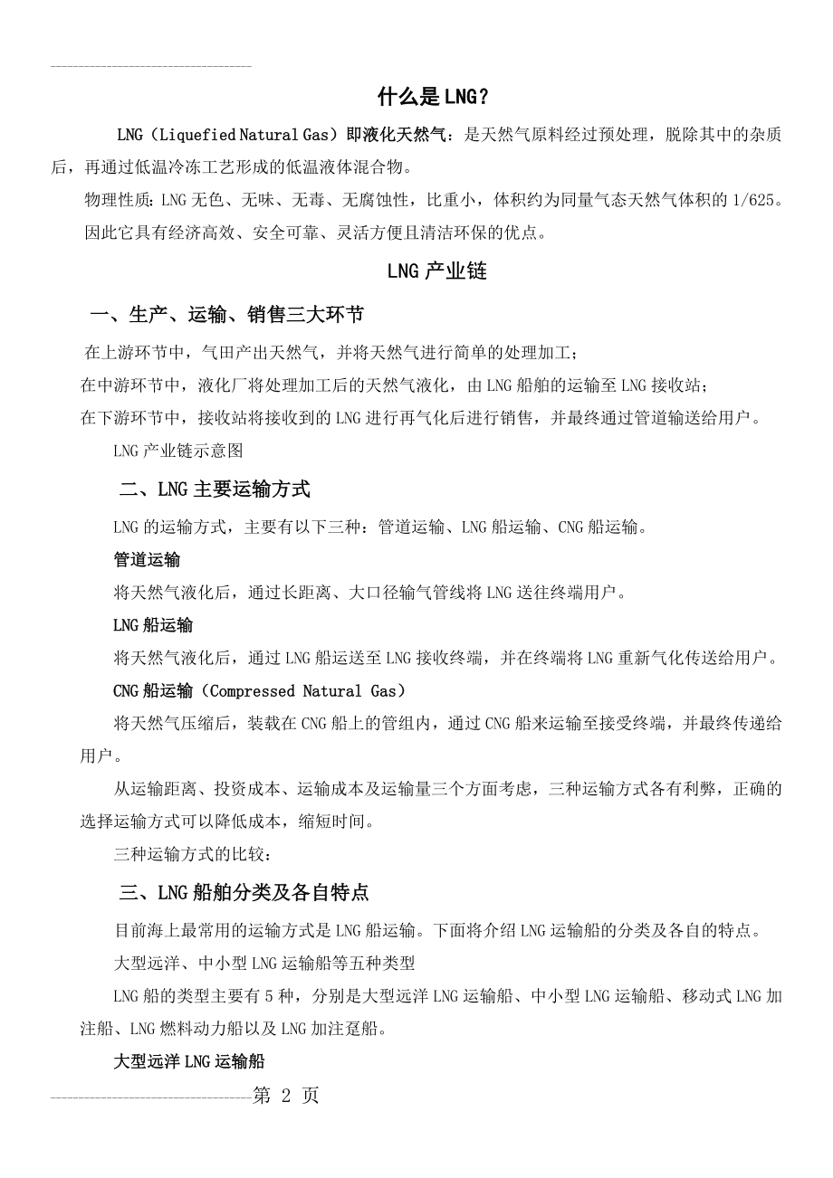 LNG运输及船运相关知识(6页).doc_第2页