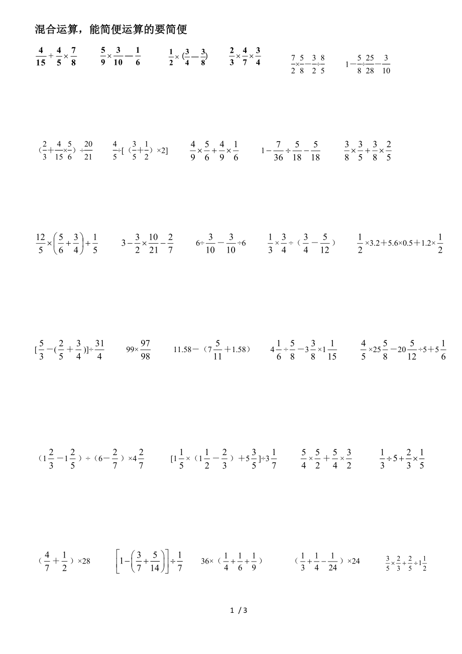 人教版六年级分数混合运算简便运算方程计算.doc_第1页