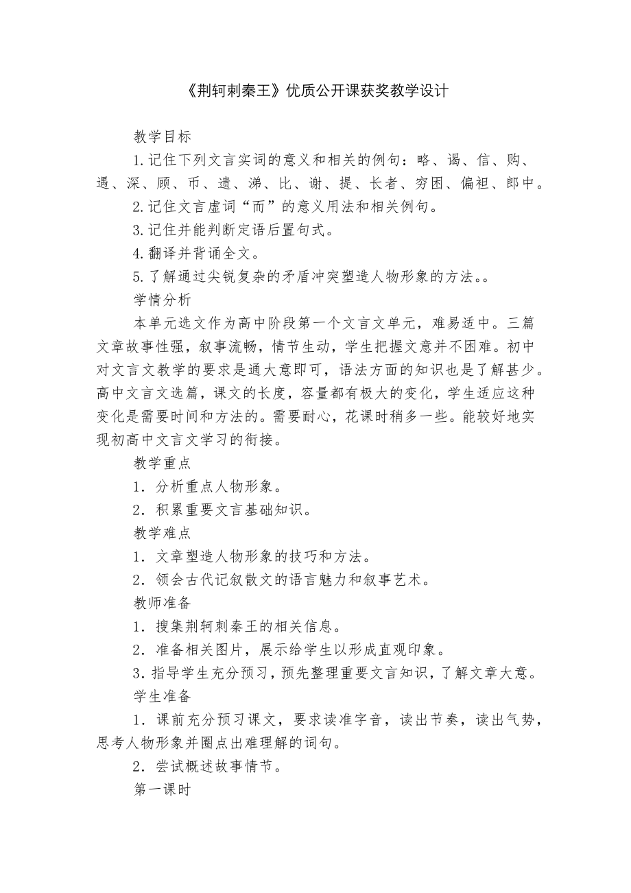 《荆轲刺秦王》优质公开课获奖教学设计 .docx_第1页