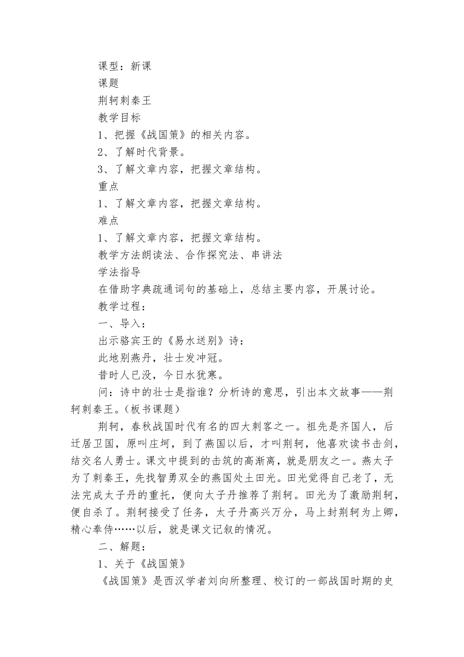 《荆轲刺秦王》优质公开课获奖教学设计 .docx_第2页