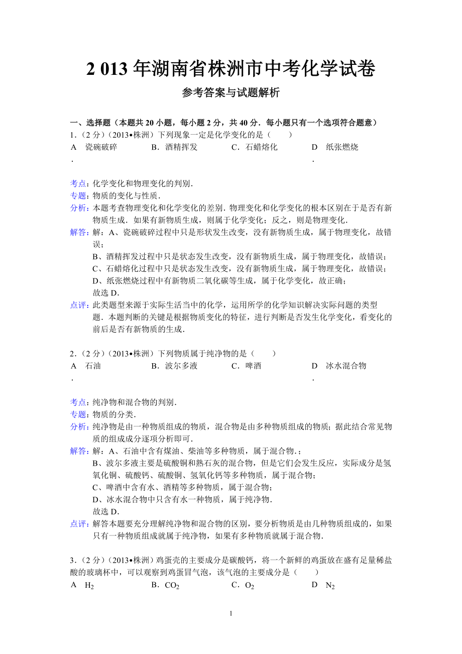 湖南省株洲市2013年中考化学试题word版含解析.doc_第1页