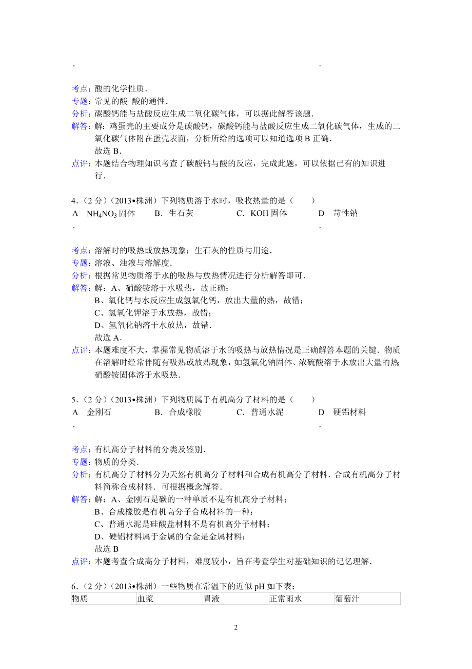 湖南省株洲市2013年中考化学试题word版含解析.doc_第2页