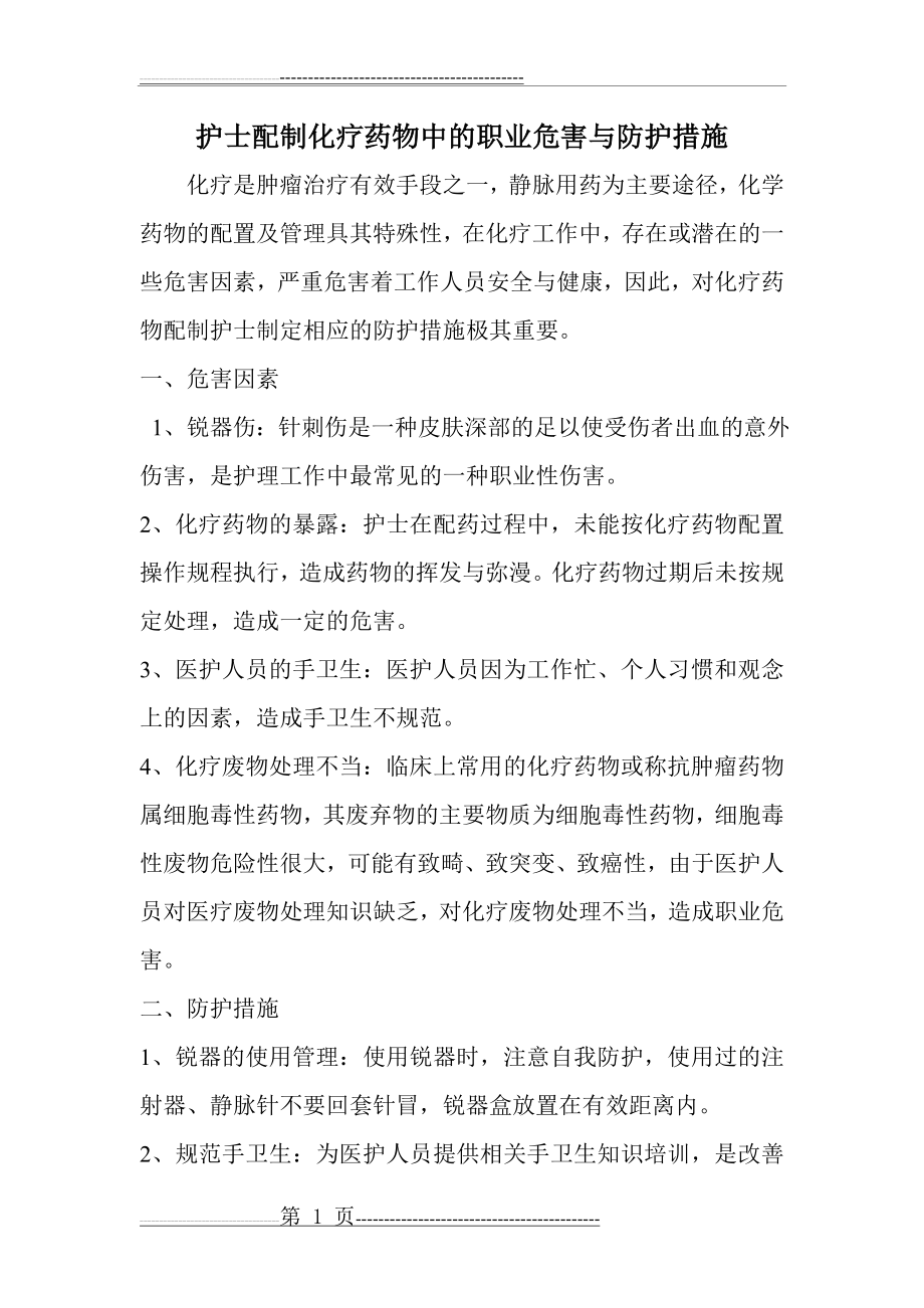 护士配制化疗药物中的职业危害与防护措施(2页).doc_第1页