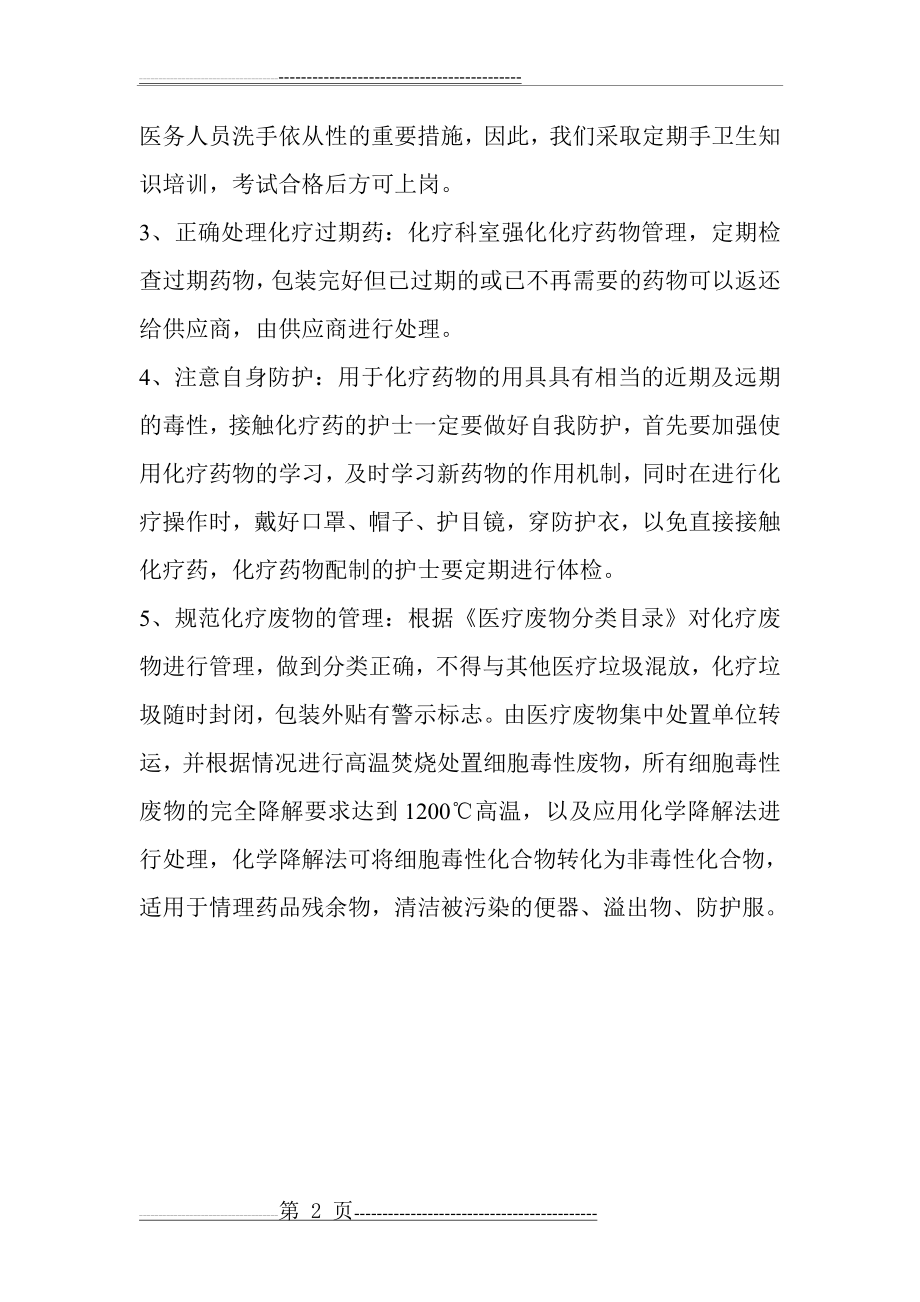 护士配制化疗药物中的职业危害与防护措施(2页).doc_第2页