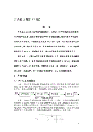 开关稳压电源(E题)设计报告_国赛一等奖_大学生电子设计竞赛.doc