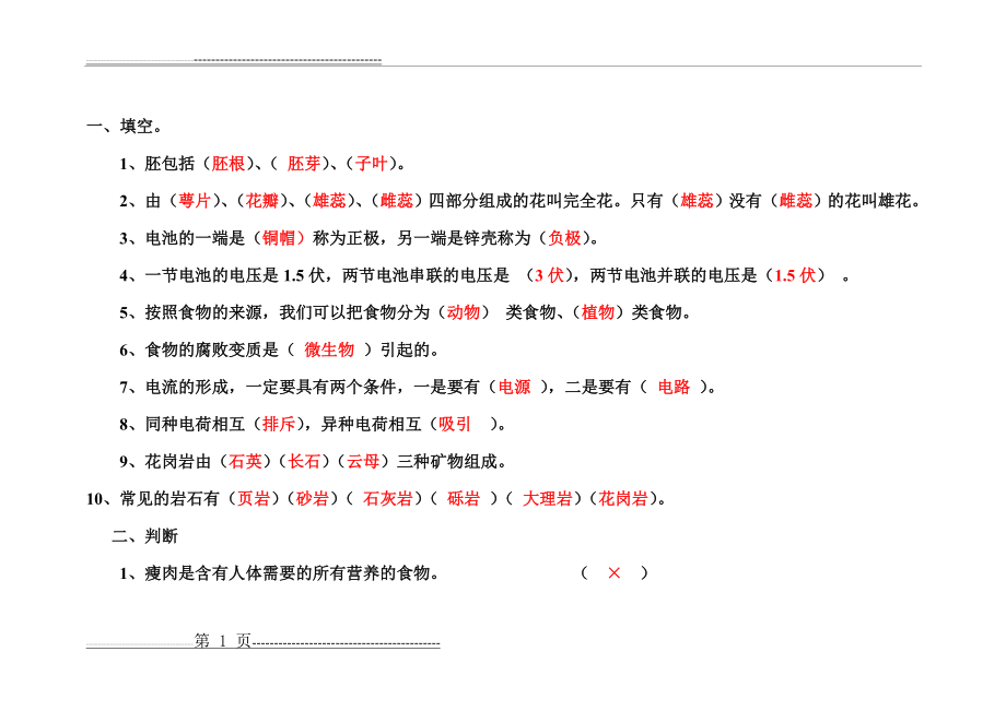 教科版四年级科学下册期末试卷(附答案)(6页).doc_第1页