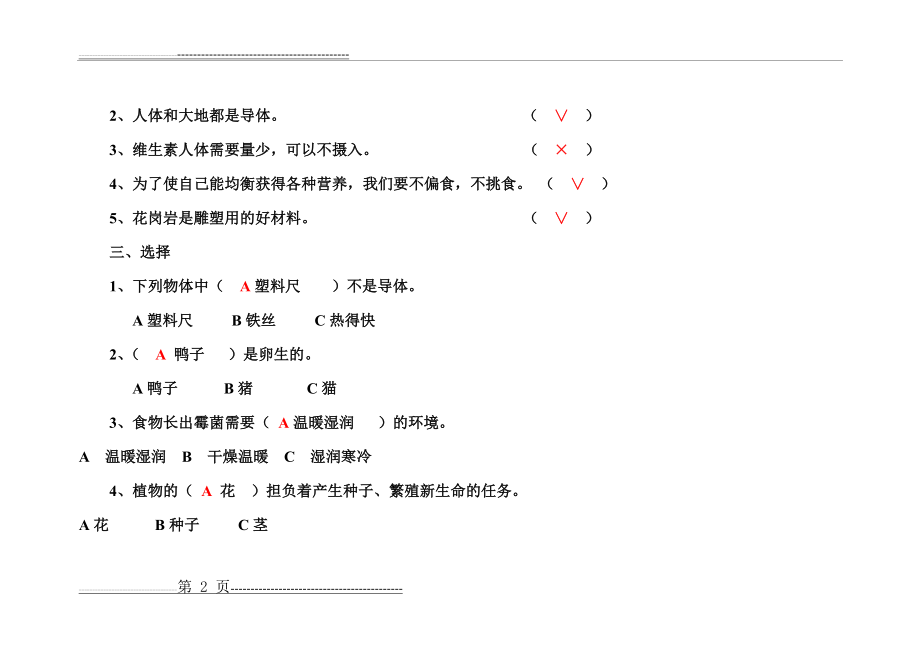 教科版四年级科学下册期末试卷(附答案)(6页).doc_第2页