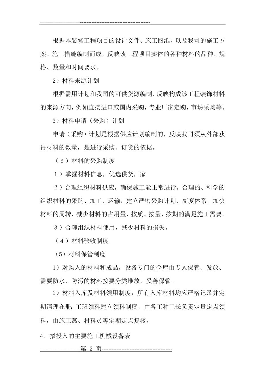 拟投入的主要施工机械设备情况和进场计划(3页).doc_第2页