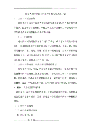 拟投入的主要施工机械设备情况和进场计划(3页).doc