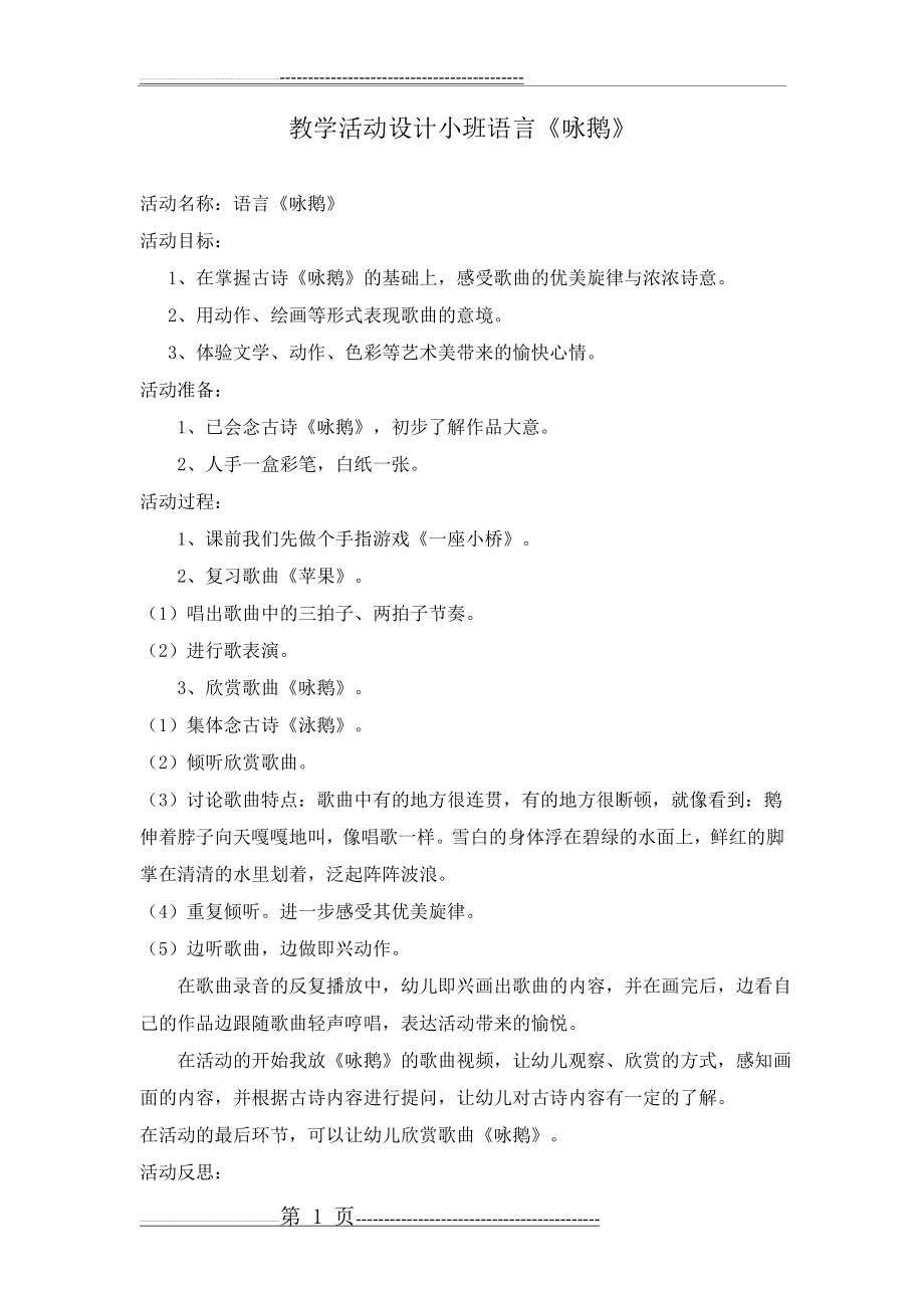 教学活动设计小班语言《咏鹅》(2页).doc_第1页