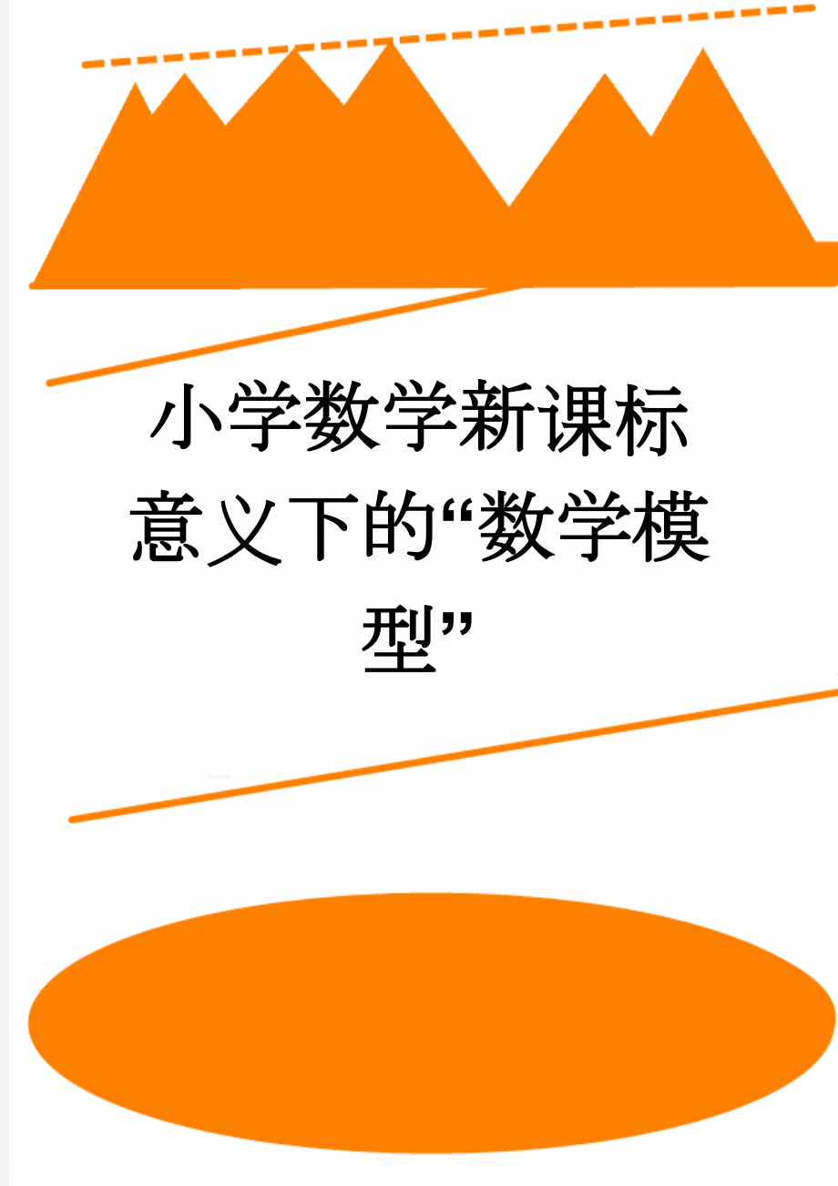 小学数学新课标意义下的“数学模型”(10页).doc_第1页