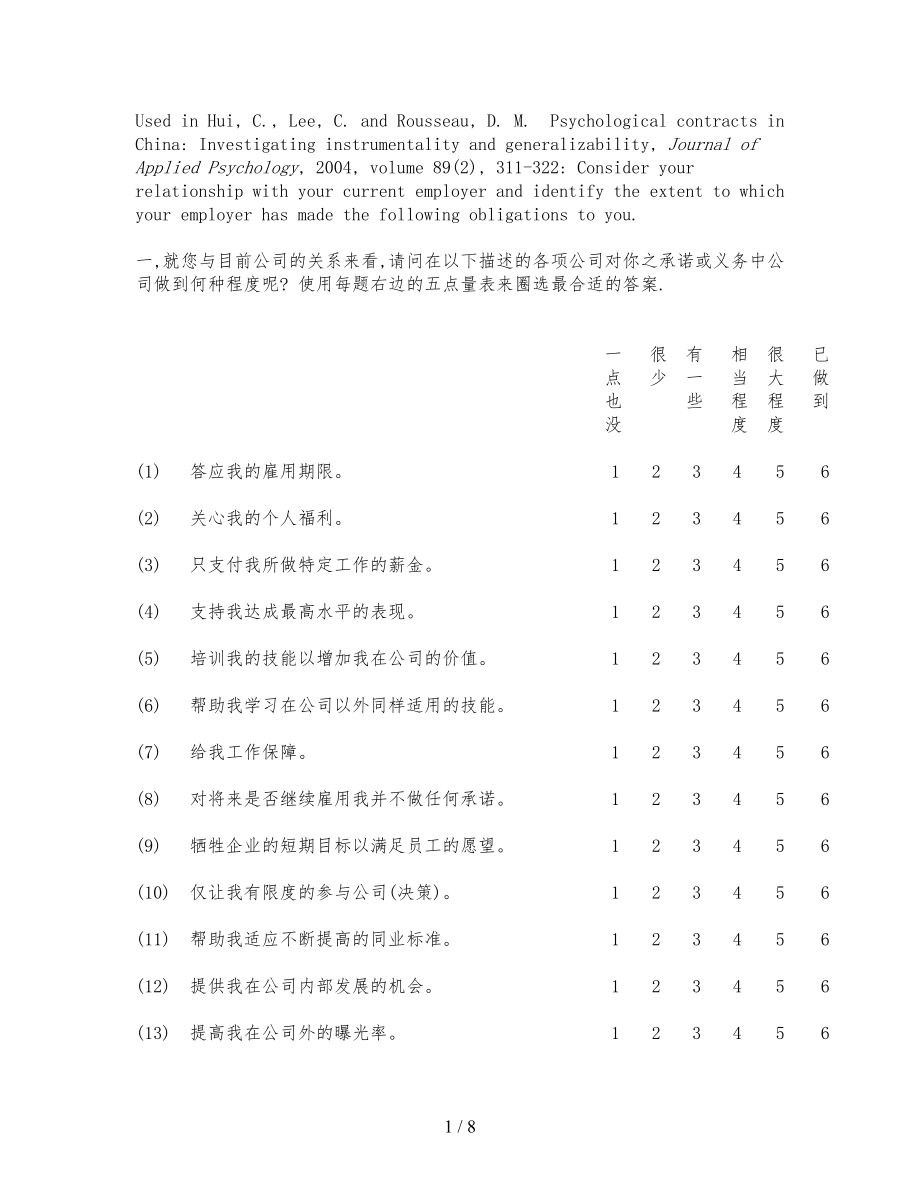 心理契约量表中文版.doc_第1页