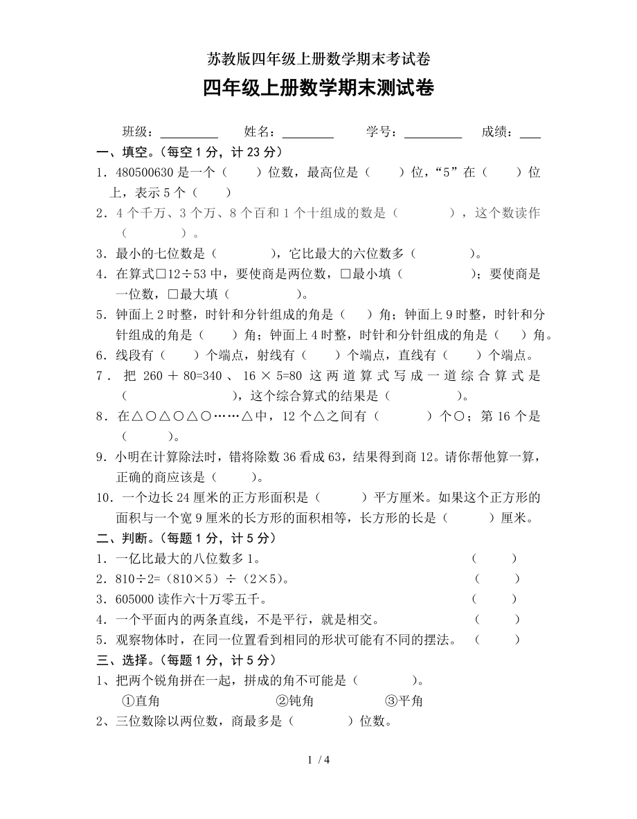 苏教版四年级上册数学期末考试卷.doc_第1页