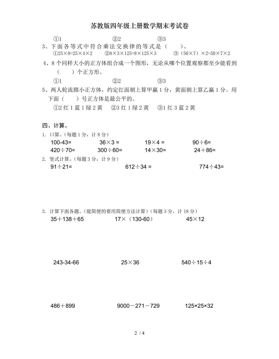 苏教版四年级上册数学期末考试卷.doc_第2页