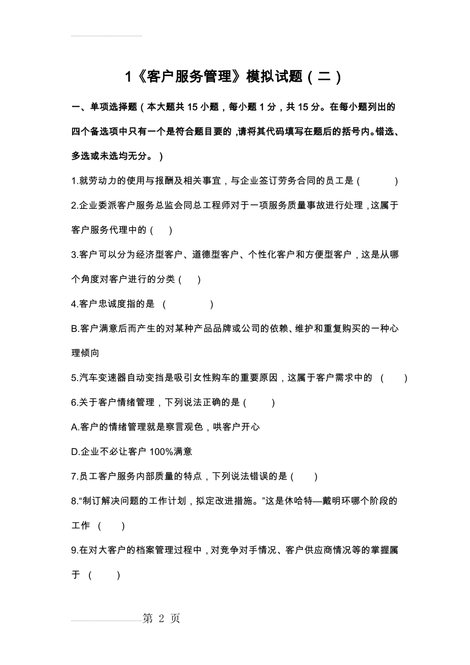 客户服务管理模拟试题二(14页).doc_第2页