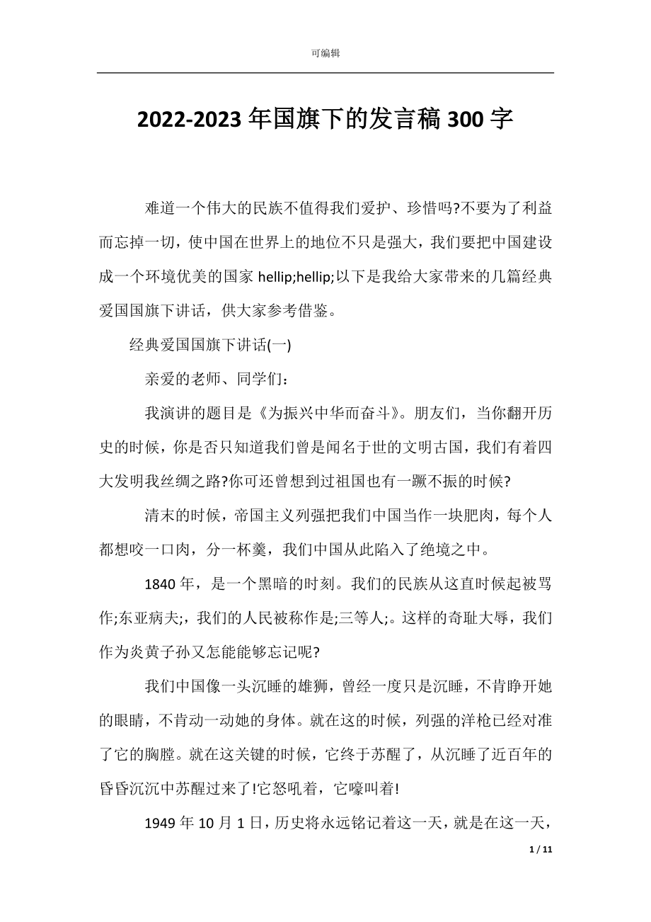 2022-2023年国旗下的发言稿300字.docx_第1页