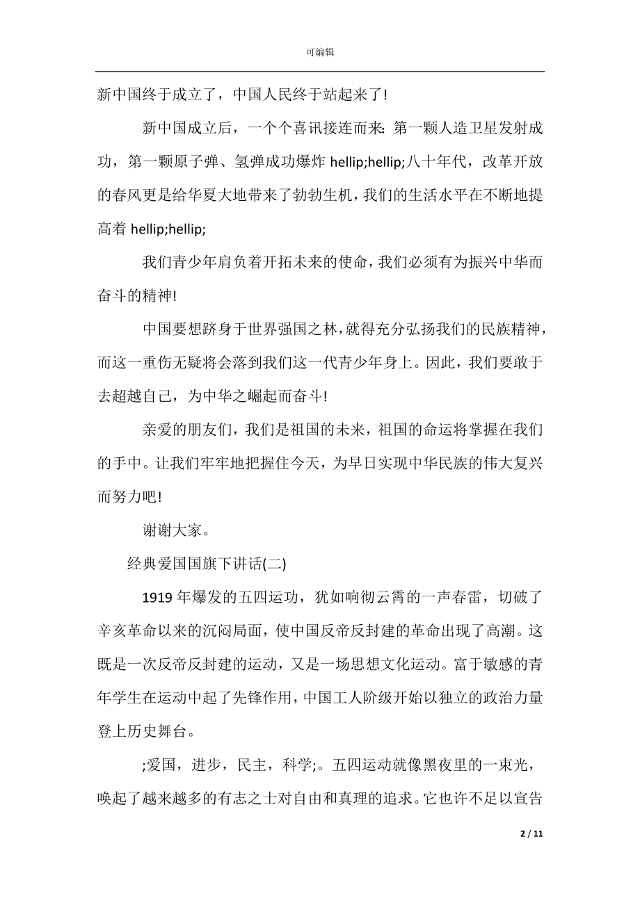 2022-2023年国旗下的发言稿300字.docx_第2页