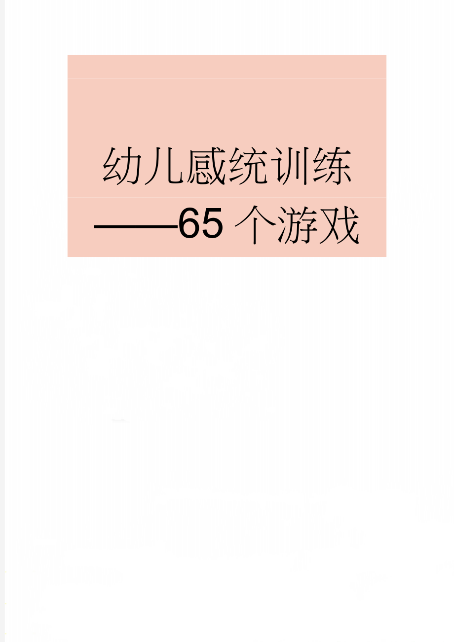 幼儿感统训练——65个游戏(13页).doc_第1页