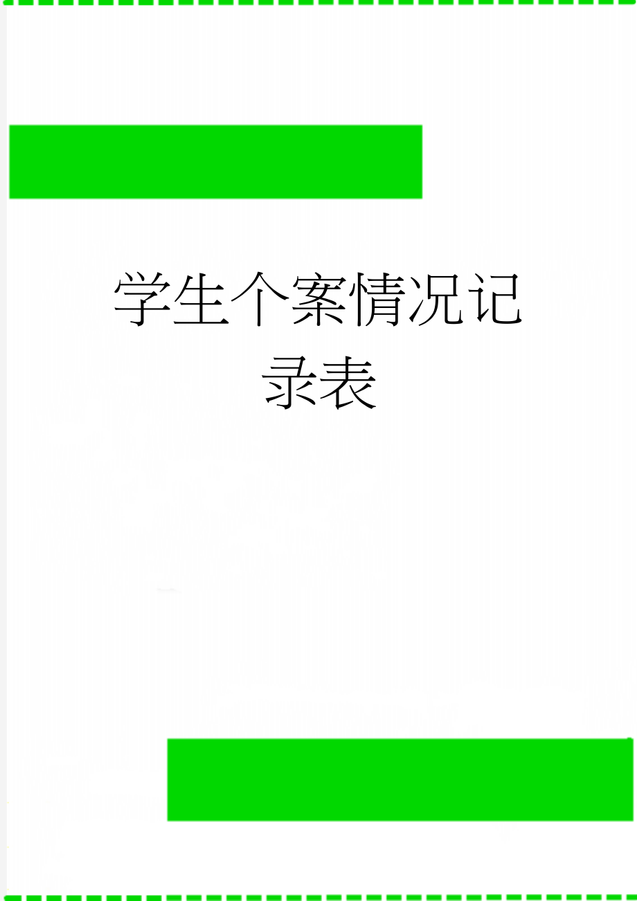 学生个案情况记录表(3页).doc_第1页