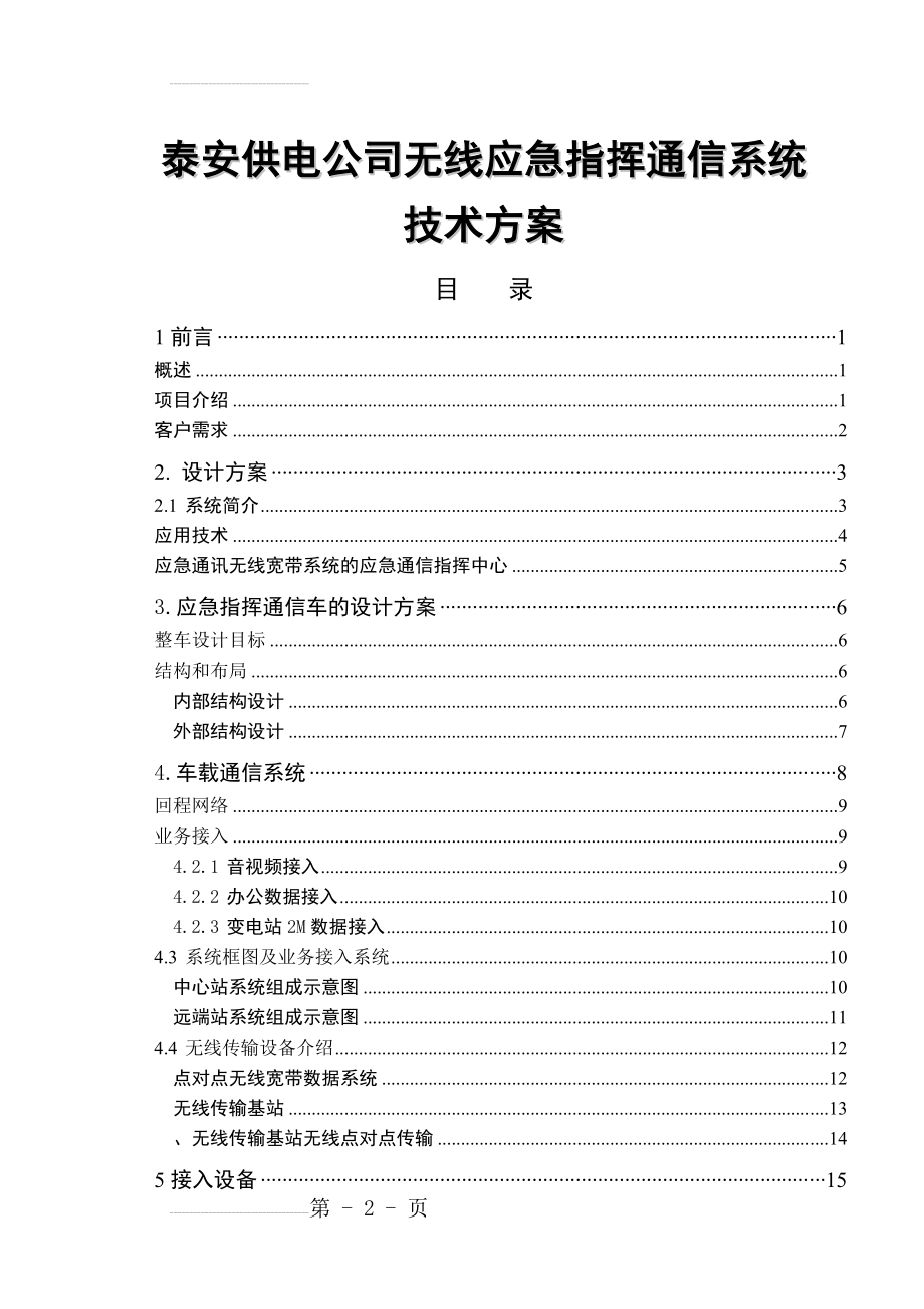 应急无线指挥系统设计方案(21页).doc_第2页