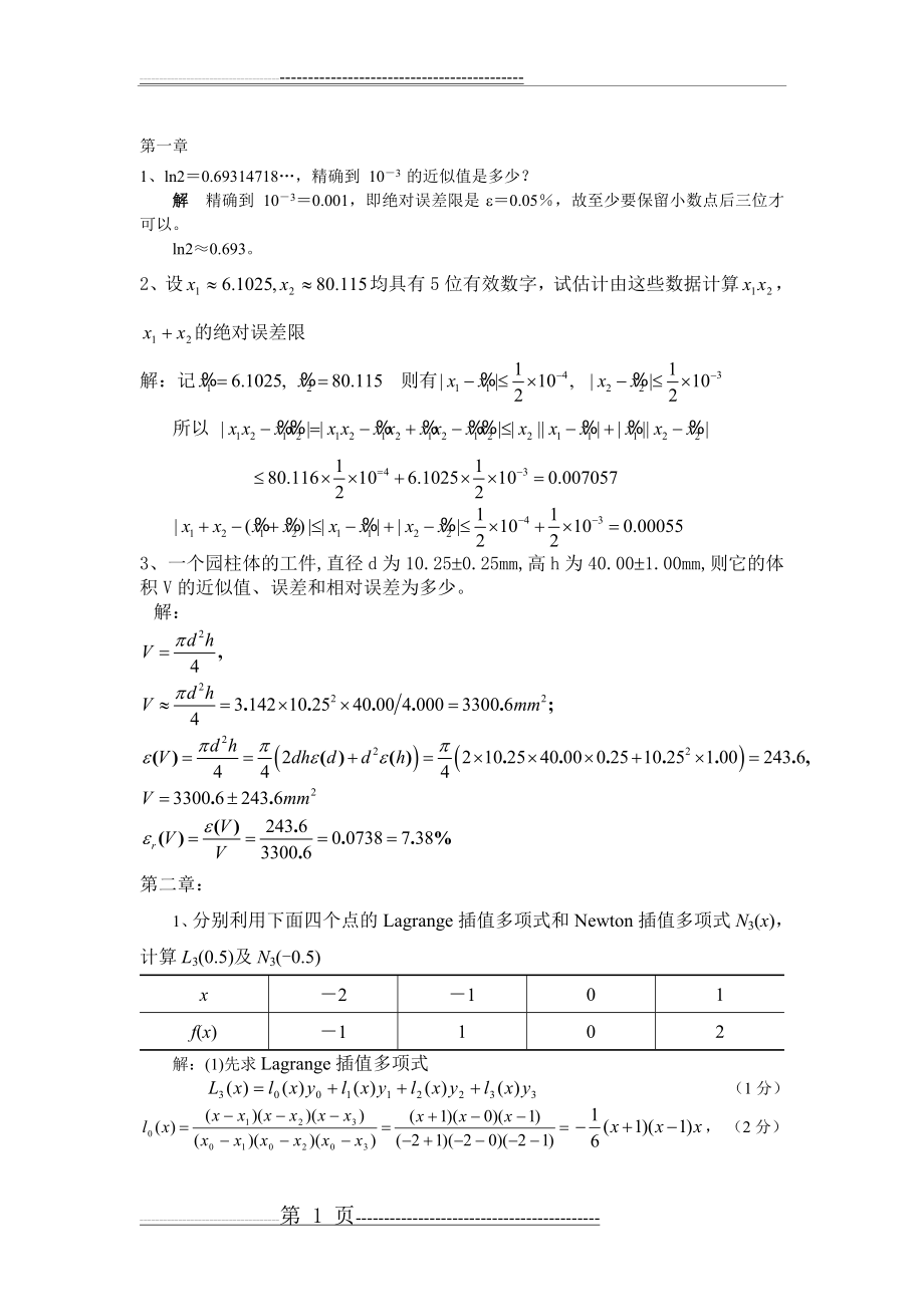 数值分析复习题要答案(13页).doc_第1页