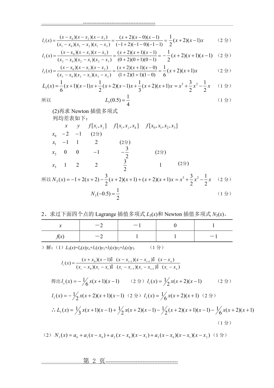 数值分析复习题要答案(13页).doc_第2页