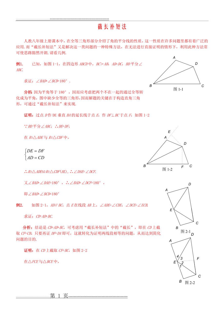 截长补短专题(4页).doc_第1页