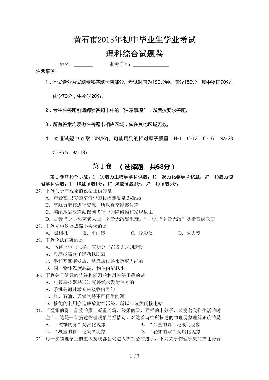 湖北省黄石市2013年中考物理试题word版有复习资料.doc_第1页