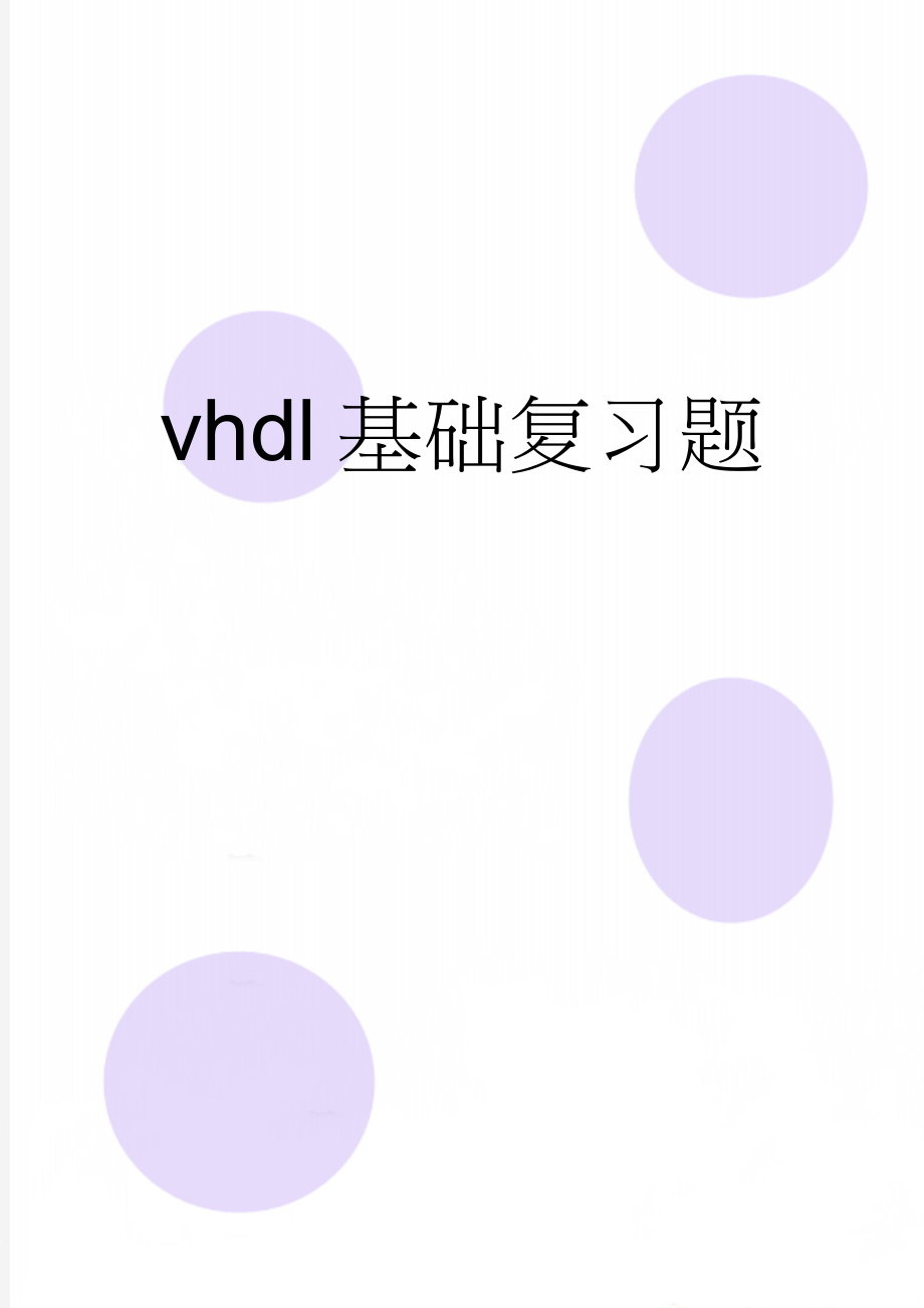 vhdl基础复习题(31页).doc_第1页