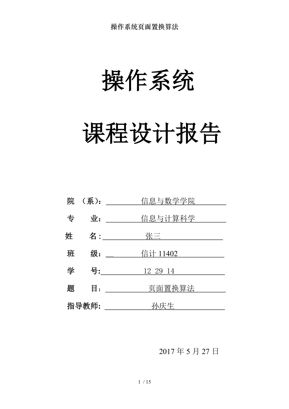 操作系统页面置换算法.doc_第1页