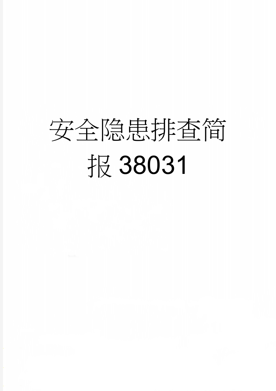 安全隐患排查简报38031(3页).doc_第1页