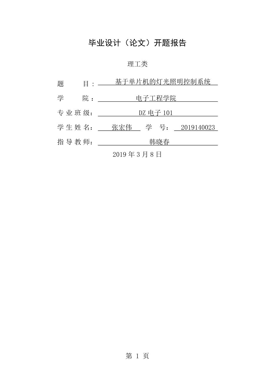 基于单片机的照明控制系统开题报告.doc_第1页