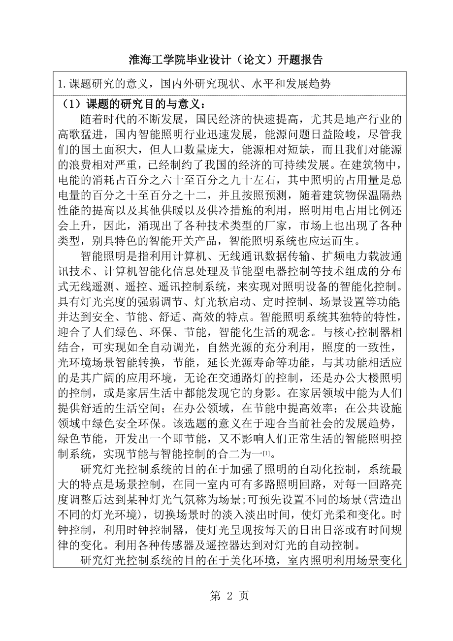 基于单片机的照明控制系统开题报告.doc_第2页