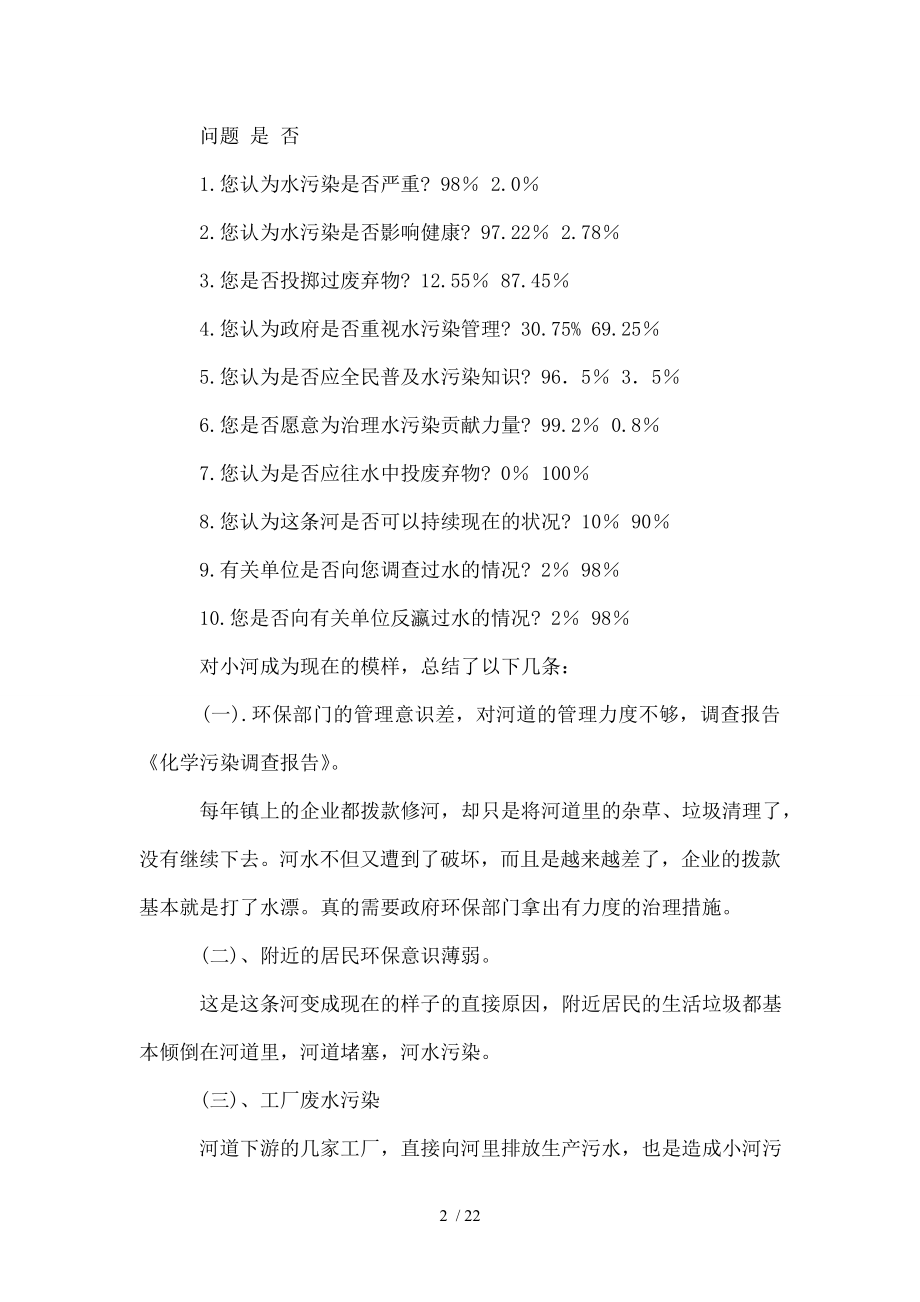 化学污染调查报告多篇.doc_第2页