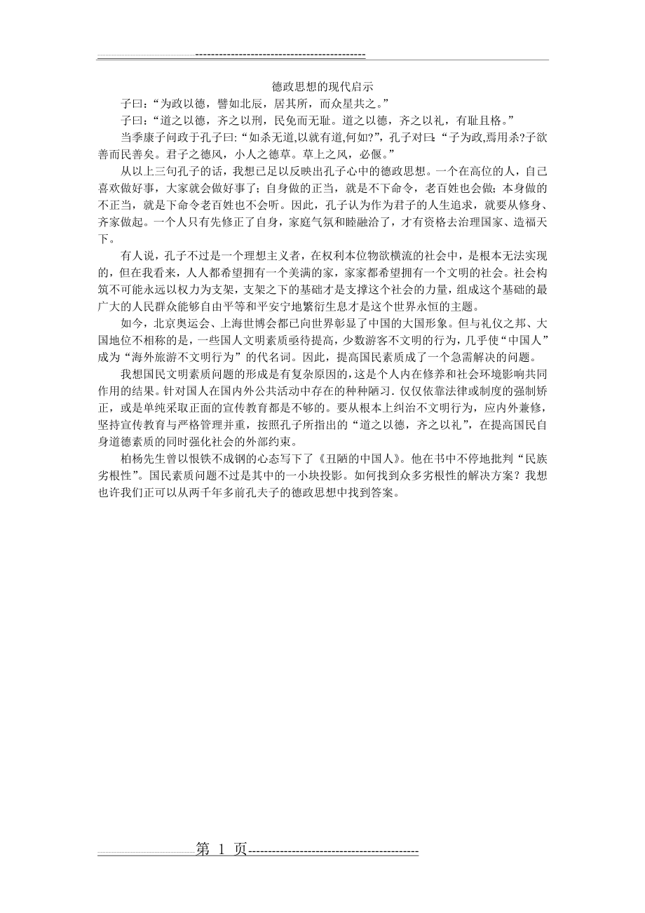 德政思想的现代启示(1页).doc_第1页